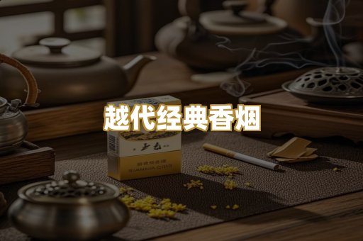 越代经典香烟