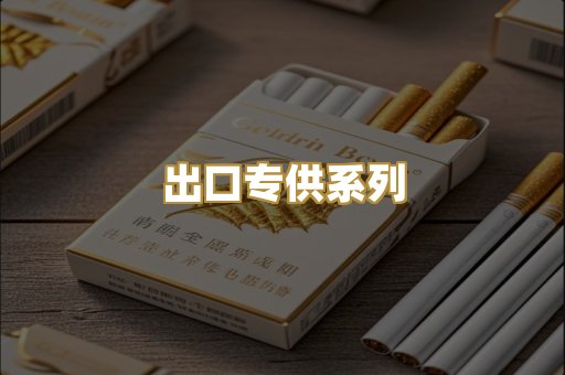 出口专供系列