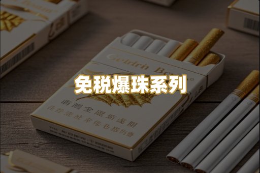 免税爆珠系列