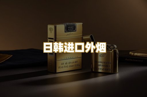 日韩进口外烟